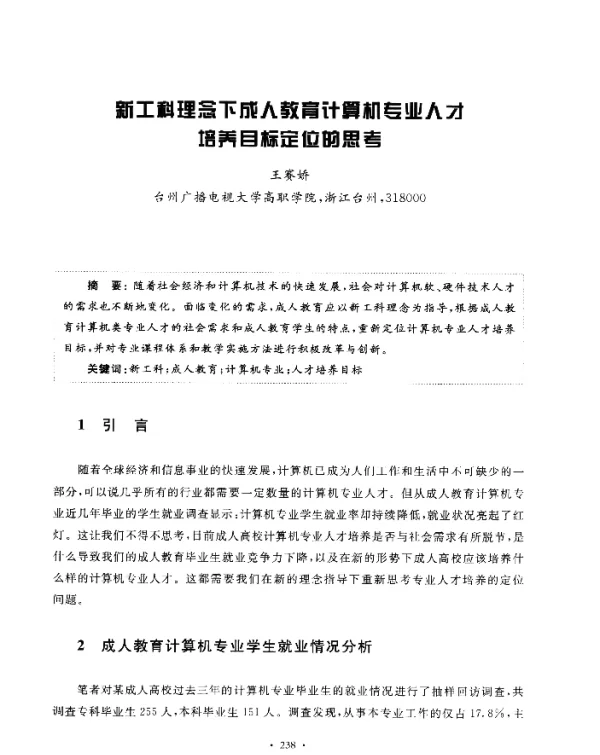 新工科理念下成人教育计算机专业人才培养目标定位的思考