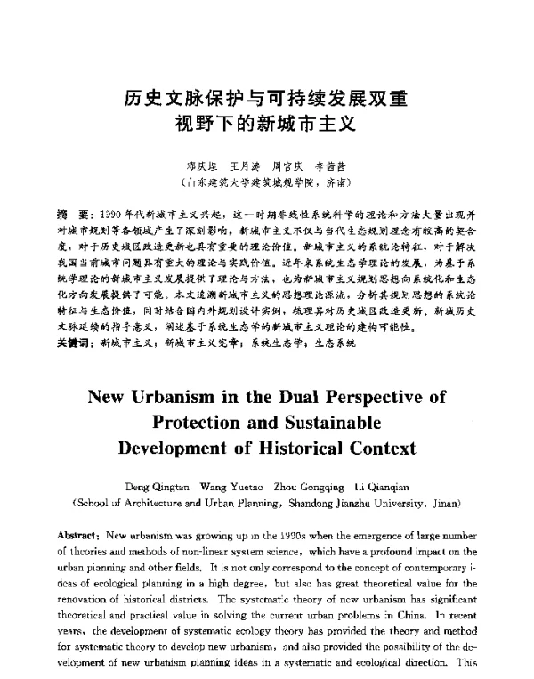 历史文脉保护与可持续发展双重视野下的新城市主义