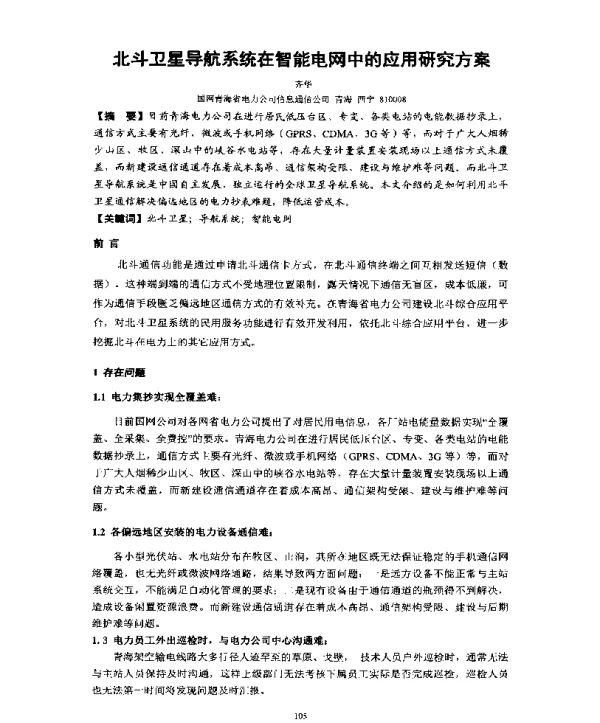 北斗卫星导航系统在智能电网中的应用研究方案