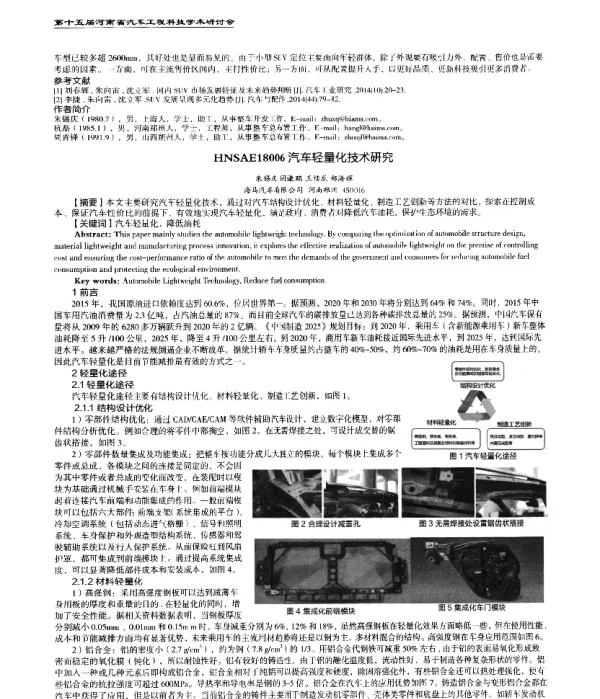 汽车轻量化技术研究