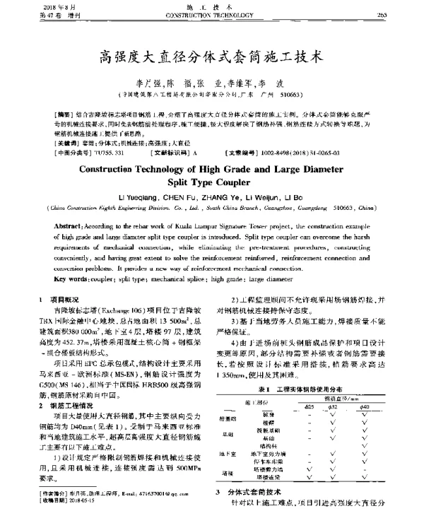 高强度大直径分体式套筒施工技术