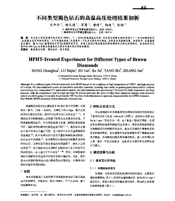 不同类型褐色钻石的高温高压处理结果初析