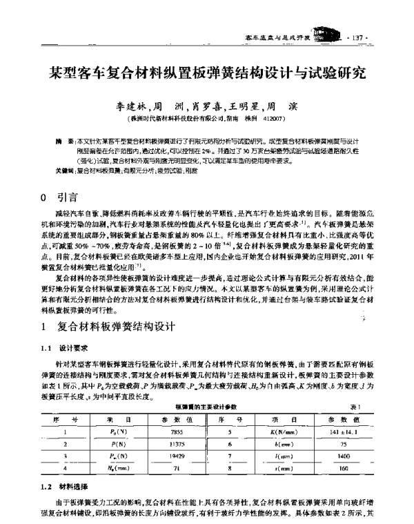 某型客车复合材料纵置板弹簧结构设计与试验研究
