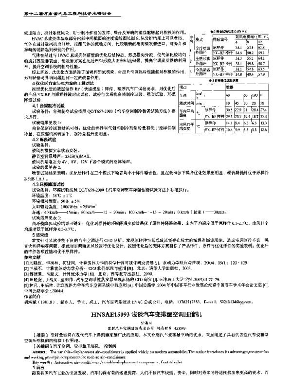 浅谈汽车变排量空调压缩机