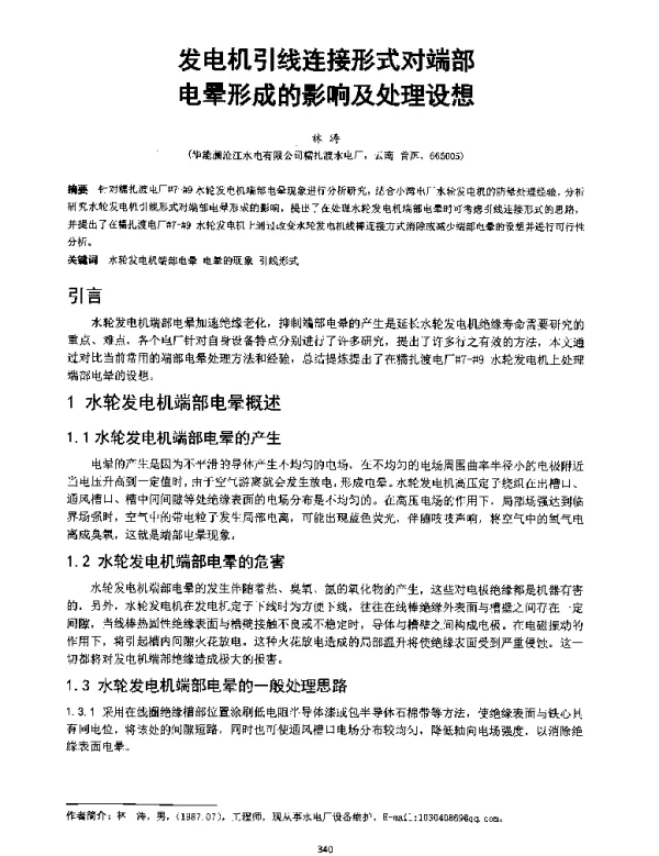 发电机引线连接形式对端部电晕形成的影响及处理设想