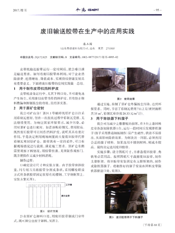废旧输送胶带在生产中的应用实践