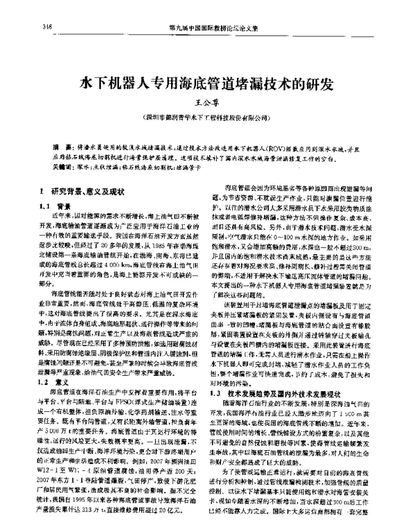 水下机器人专用海底管道堵漏技术的研发