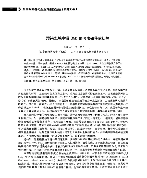 污染土壤中镉(Cd)的吸附磁移除初探
