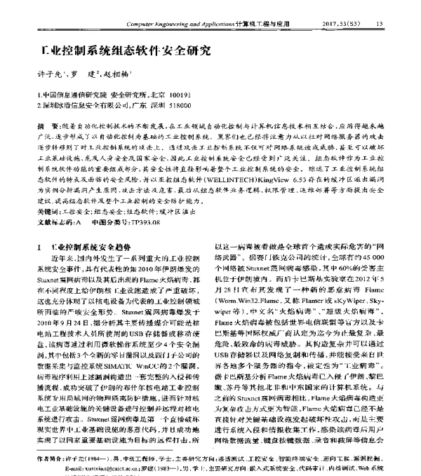 工业控制系统组态软件安全研究