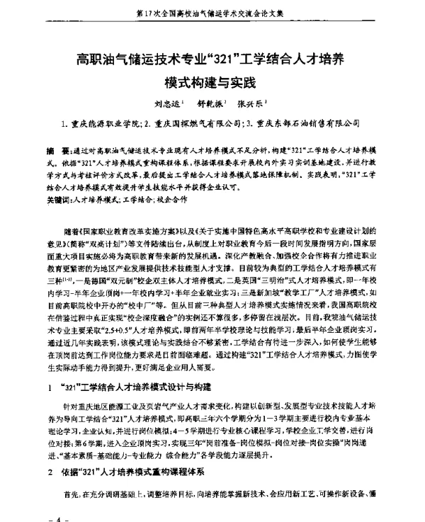 高职油气储运技术专业“321”工学结合人才培养模式构建与实践