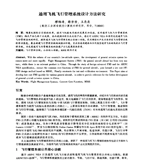 通用飞机飞行管理系统设计方法研究