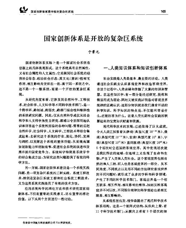 国家创新体系是开放的复杂巨系统