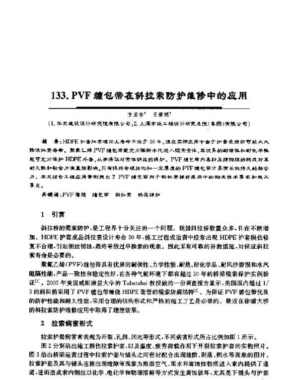 PVF缠包带在斜拉索防护维修中的应用