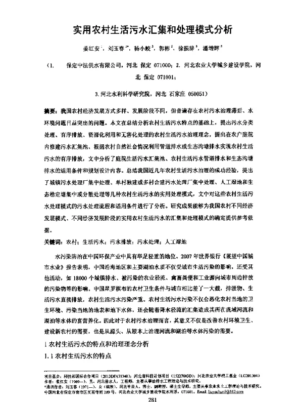 实用农村生活污水汇集和处理模式分析