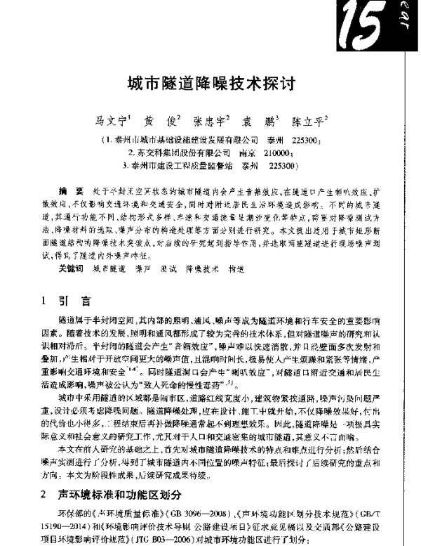 城市隧道降噪技术探讨