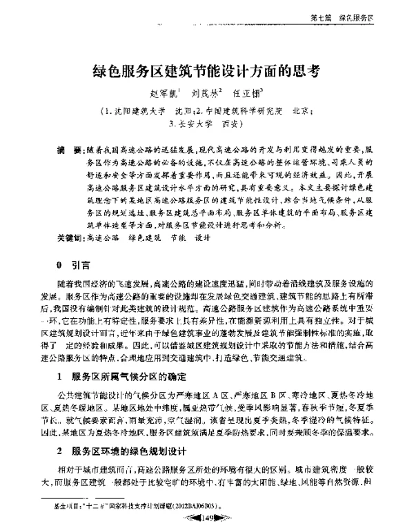 绿色服务区建筑节能设计方面的思考