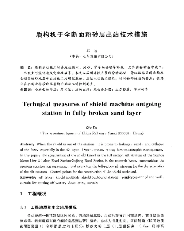 盾构机于全断面粉砂层出站技术措施