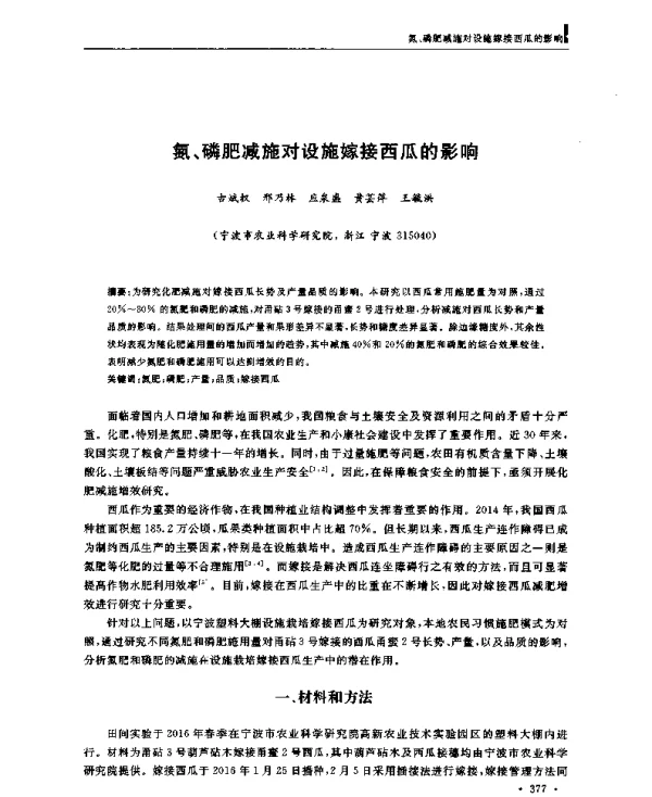 氮、磷肥减施对设施嫁接西瓜的影响