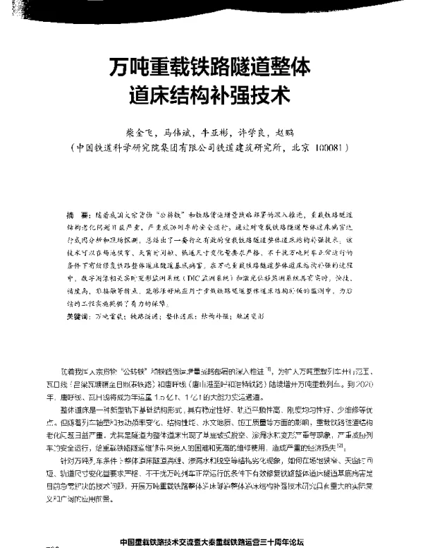 万吨重载铁路隧道整体道床结构补强技术