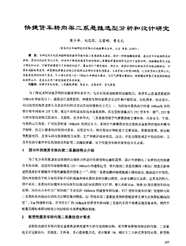 快捷货车转向架二系悬挂选型分析和设计研究
