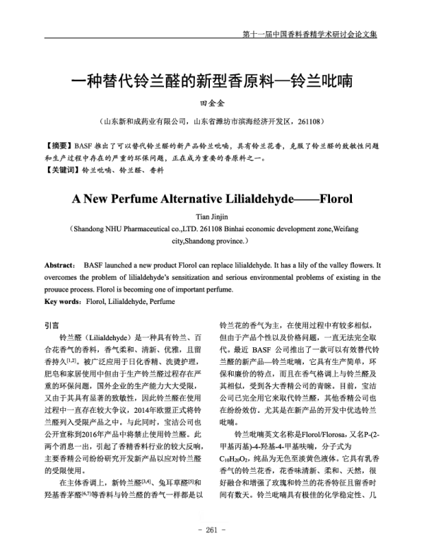 一种替代铃兰醛的新型香原料-铃兰吡喃