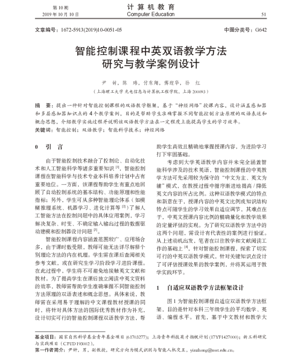智能控制课程中英双语教学方法研究与教学案例设计