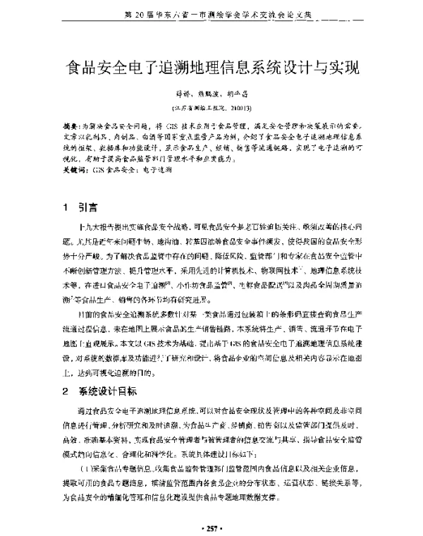 食品安全电子追溯地理信息系统设计与实现