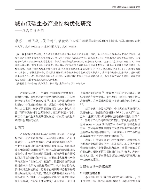 城市低碳生态产业结构优化研究--以荆门市为例