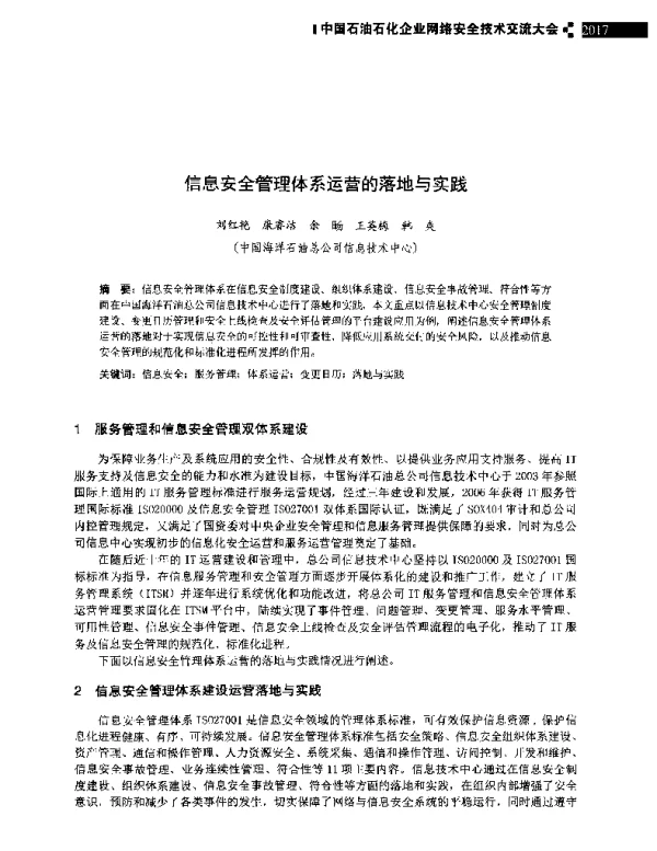 信息安全管理体系运营的落地与实践