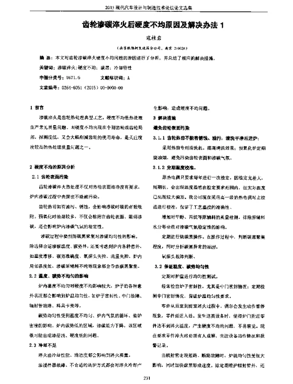 齿轮渗碳淬火后硬度不均原因及解决办法