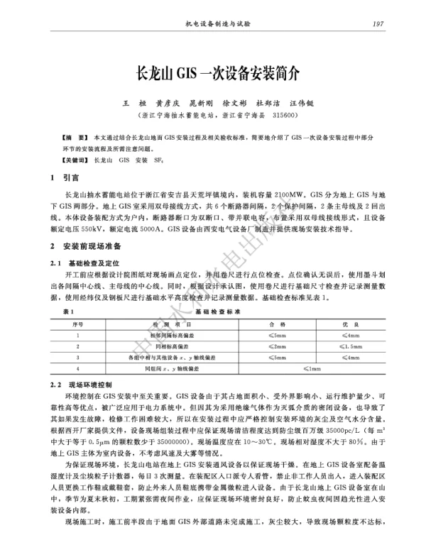 长龙山GIS一次设备安装简介