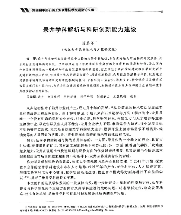 录井学科解析与科研创新能力建设