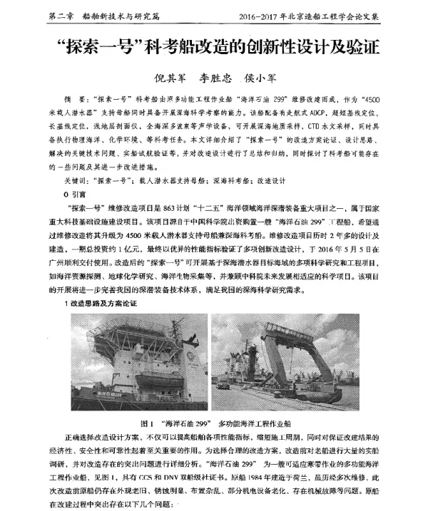 “探索一号”科考船改造的创新性设计及验证