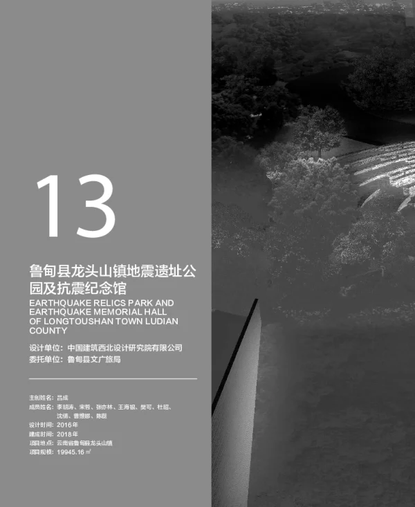 鲁甸县龙头山镇地震遗址公园及抗震纪念馆