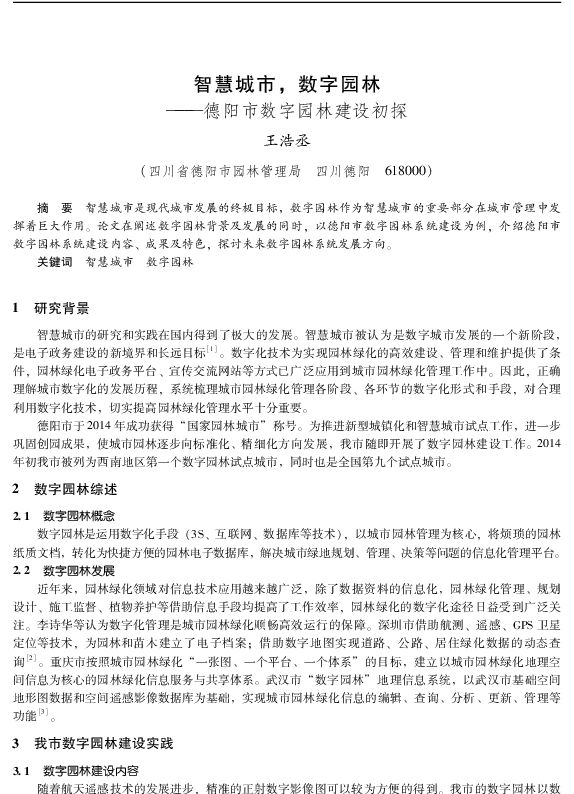 智慧城市数字园林--德阳市数字园林建设初探