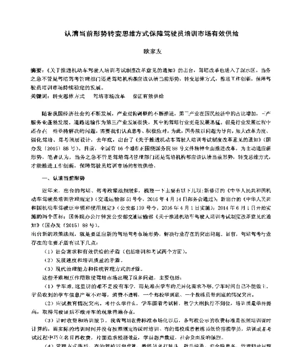 认清当前形势转变思维方式保障驾驶员培训市场有效供给