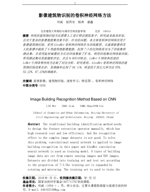 影像建筑物识别的卷积神经网络方法