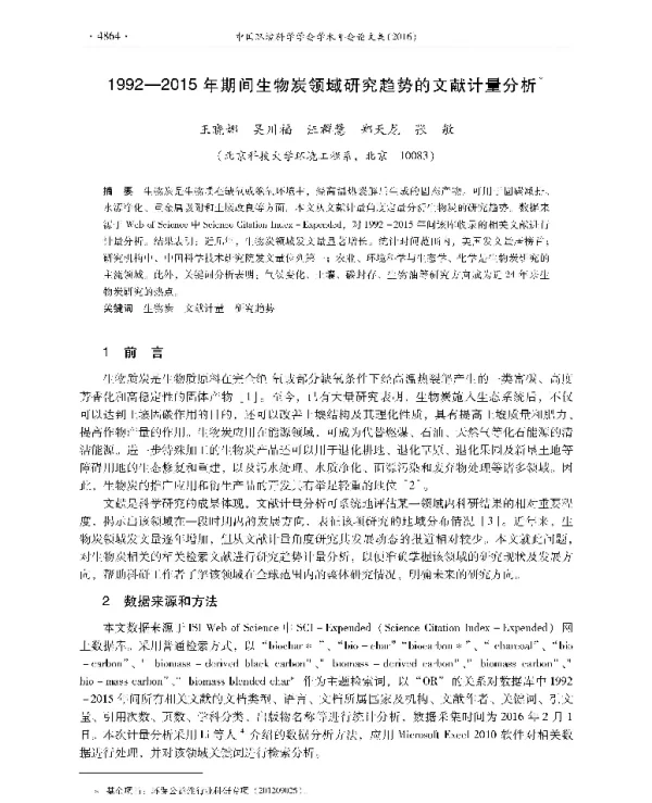 19922015年期间生物炭领域研究趋势的文献计量分析