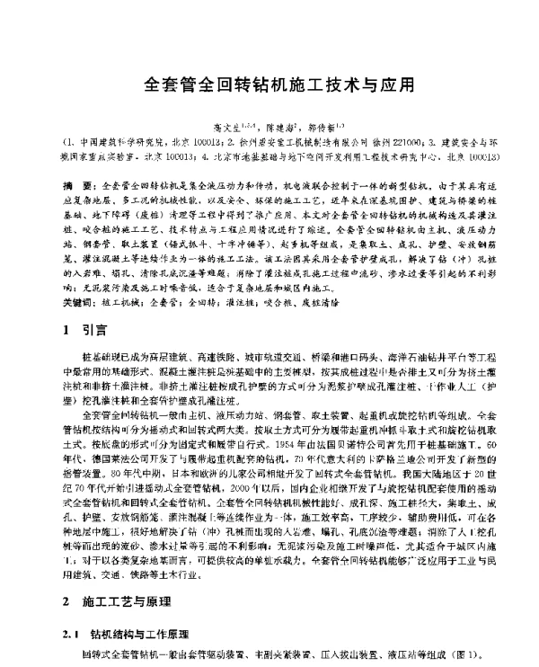 全套管全回转钻机施工技术与应用