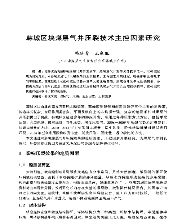 韩城区块煤层气井压裂技术主控因素研究