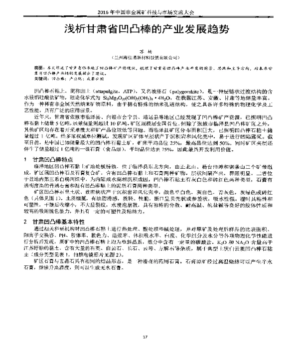 浅析甘肃省凹凸棒的产业发展趋势