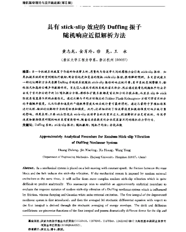 具有stick-slip效应的Duffing振子随机响应近似解析方法