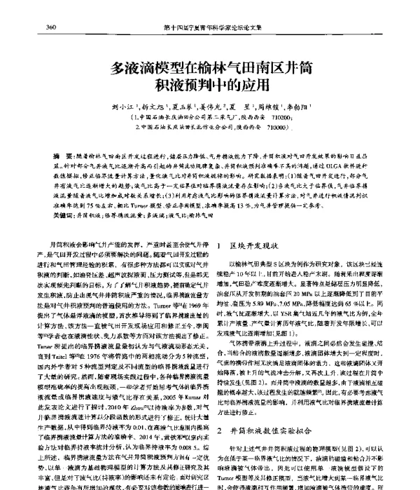 多液滴模型在榆林气田南区井筒积液预判中的应用
