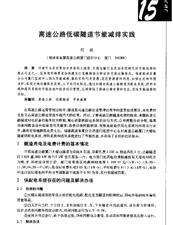 高速公路低碳隧道节能减排实践