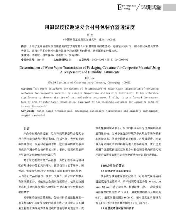 用温湿度仪测定复合材料包装容器透湿度