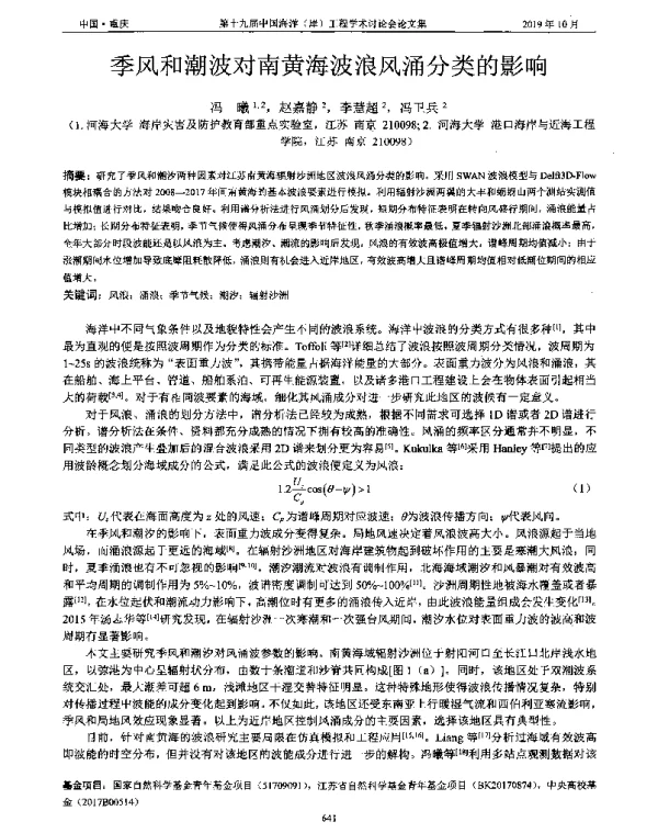 季风和潮波对南黄海波浪风涌分类的影响