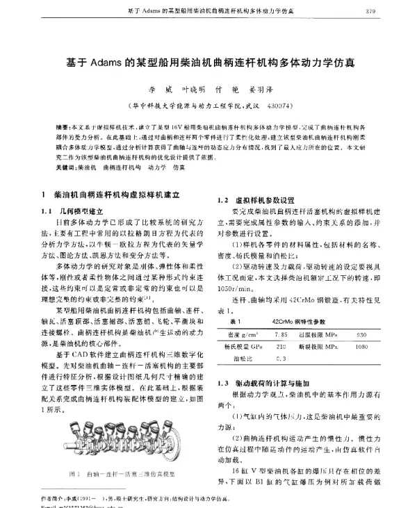 基于Adams的某型船用柴油机曲柄连杆机构多体动力学仿真