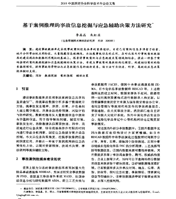 基于案例推理的事故信息挖掘与应急辅助决策方法研究