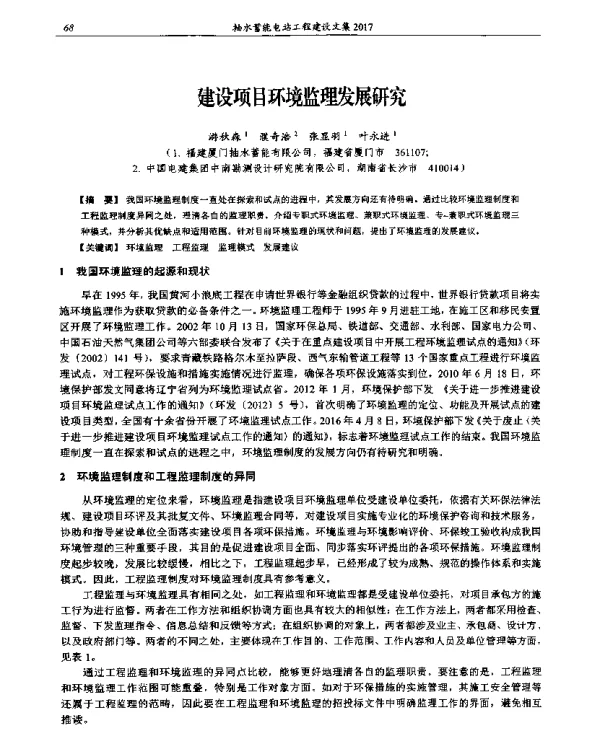 建设项目环境监理发展研究