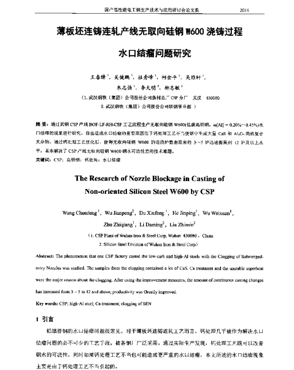 薄板坯连铸连轧产线无取向硅钢W600浇铸过程水口结瘤问题研究